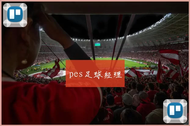 pes足球经理