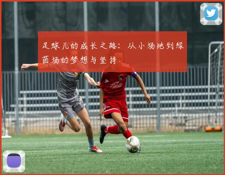 足球儿的成长之路：从小场地到绿茵场的梦想与坚持