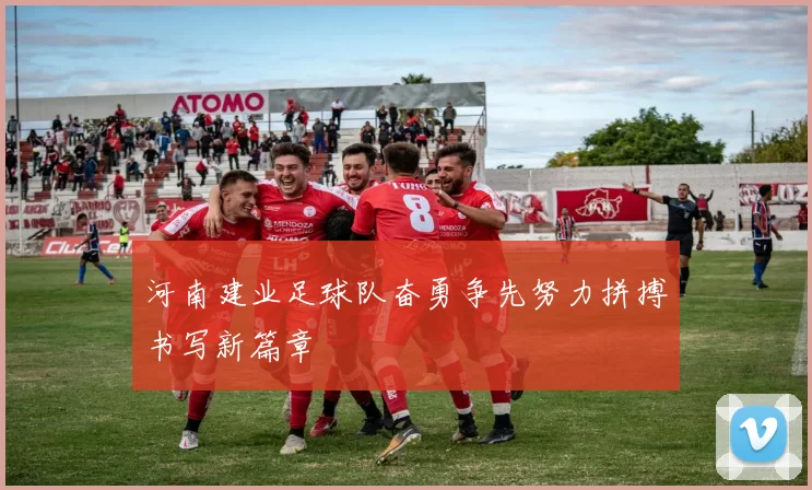 河南建业足球队奋勇争先努力拼搏书写新篇章