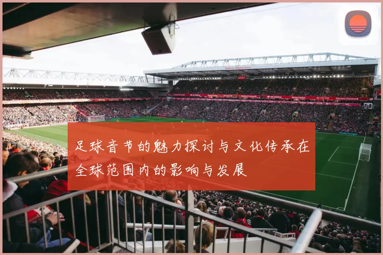 足球音节的魅力探讨与文化传承在全球范围内的影响与发展