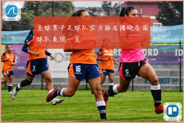 全球男子足球队实力排名揭晓各国球队表现一览